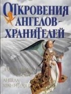 Ренат Гарифзянов - Откровения Ангелов-Хранителей