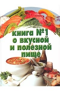 Резько - Большая книга о вкусной и полезной пище