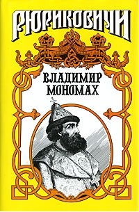  - Владимир Мономах. Последний путь Владимира Мономаха (сборник)