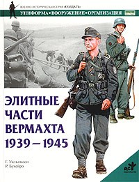 Гордон Уильямсон - Элитные части вермахта. 1939 - 1945