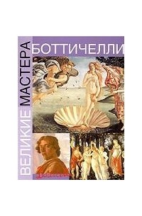 Боттичелли