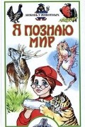 А. А. Мосалов - Я познаю мир: Любовь у животных