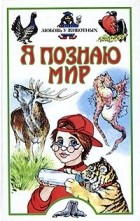 А. А. Мосалов - Я познаю мир: Любовь у животных