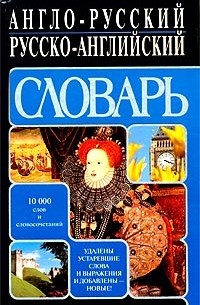 Александр Кудрявцев - Англо-русский русско-английский словарь