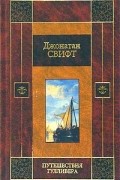 Джонатан Свифт - Путешествие Гулливера. Сказка бочки (сборник)