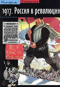 Николя Верт - 1917. Россия в революции
