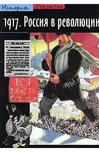Николя Верт - 1917. Россия в революции