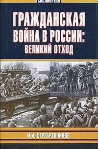Иван Серебренников - Гражданская война в России: Великий отход