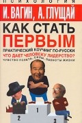  - Как стать первым. Практический коучинг по-русски