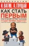  - Как стать первым. Практический коучинг по-русски