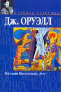 Джордж Оруэлл - Памяти Каталонии. Эссе (сборник)