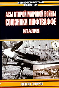 Михаил Зефиров - Асы Второй мировой войны. Союзники Люфтваффе. Италия