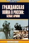 Валерий Клавинг - Гражданская война в России: Белые армии
