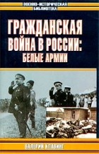 Валерий Клавинг - Гражданская война в России: Белые армии