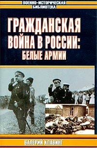 Валерий Клавинг - Гражданская война в России: Белые армии