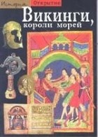 Ив Коа - Викинги, короли морей