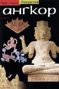 Ангкор. Лес из камня