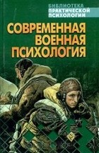 Алексей Урбанович - Современная военная психология. Хрестоматия