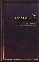 Дэн Симмонс - Гиперион. Падение Гипериона (сборник)