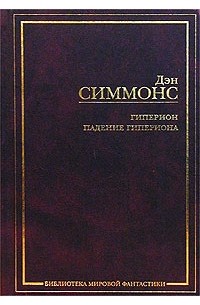 Гиперион. Падение Гипериона