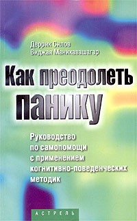  - Как преодолеть панику