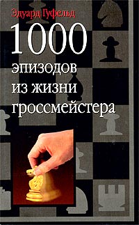 Эдуард Гуфельд - 1000 эпизодов из жизни гроссмейстера