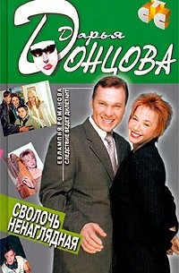 Сволочь ненаглядная