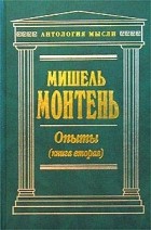 Мишель Монтень - Опыты. Том 2