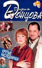 Дарья Донцова - Крутые наследнички