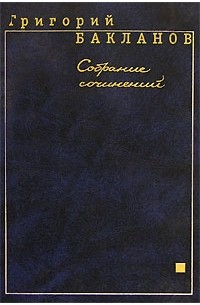 Григорий Бакланов - Григорий Бакланов. Собрание сочинений в 5 томах. Том 1