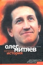 Олег Митяев - Вечная история