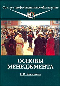 В. В. Лукашевич - Основы менеджмента