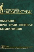 А. В. Степанов - Объемно-пространственная композиция