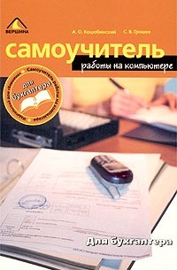  - Самоучитель работы на компьютере для бухгалтера