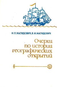  - Очерки по истории географических открытий. В пяти томах. Том 4