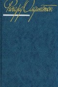 Ричард Олдингтон - Собрание сочинений в четырёх томах. Том 1. Смерть героя. Рассказы. Стихотворения (сборник)