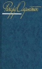 Ричард Олдингтон - Собрание сочинений в четырёх томах. Том 1. Смерть героя. Рассказы. Стихотворения (сборник)