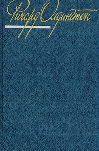 Ричард Олдингтон - Собрание сочинений в четырех томах. Том 4 (сборник)