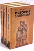 История эллинизма. В трех томах