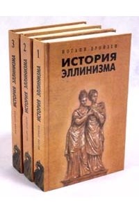 Иоганн Дройзен - История эллинизма. В трех томах