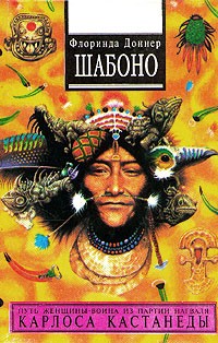 Флоринда Доннер - Шабоно. Истинное приключение в магической глуши южноамериканских джунглей