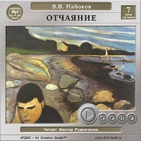 В. В. Набоков - Отчаяние (аудиокнига MP3)