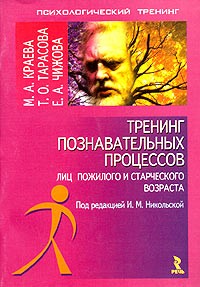  - Тренинг познавательных процессов лиц пожилого и старческого возраста