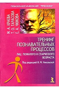 Тренинг познавательных процессов лиц пожилого и старческого возраста