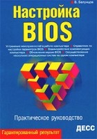 В. Белунцов - Настройка BIOS. Практическое руководство