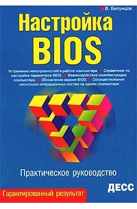 В. Белунцов - Настройка BIOS. Практическое руководство