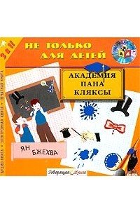 Ян Бжехва - Академия пана Кляксы (сборник)