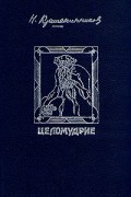 Николай Крашенинников - Целомудрие
