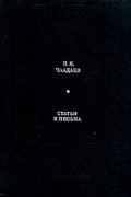 Пётр Чаадаев - Статьи и письма