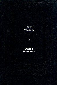 Пётр Чаадаев - Статьи и письма